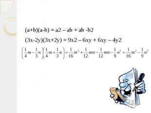 (a+b)(a-b) = a2 – ab + ab -b2(3x-2y)(3x+2y) = 9x2 – 6xy + 6xy – 4y2