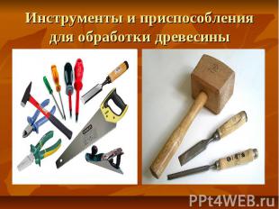 Инструменты и приспособления для обработки древесины