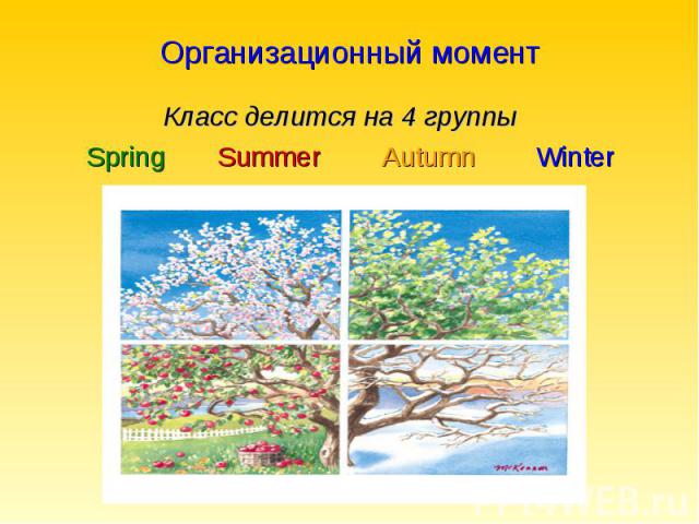 Организационный момент Класс делится на 4 группыSpring Summer Autumn Winter
