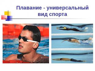 Плавание - универсальный вид спорта