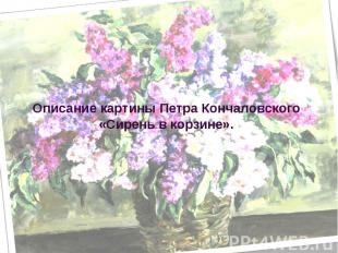 Описание картины Петра Кончаловского «Сирень в корзине»