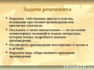 Задачи рецензентаВыразить собственные мысли и чувства, возникшие при чтении прои