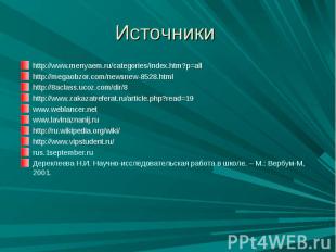 Источники http://www.menyaem.ru/categories/index.htm?p=allhttp://megaobzor.com/n