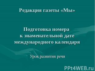 Редакция газеты «Мы»Подготовка номера к знаменательной дате международного кален