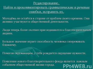 Редактирование. Найти и прокомментировать грамматические и речевые ошибки, испра