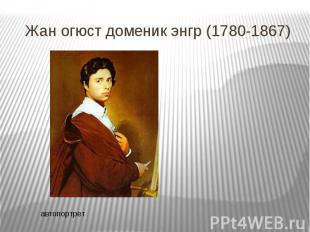 Жан огюст доменик энгр (1780-1867)автопортрет