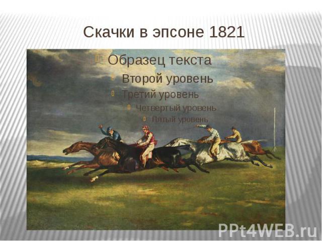Скачки в эпсоне 1821