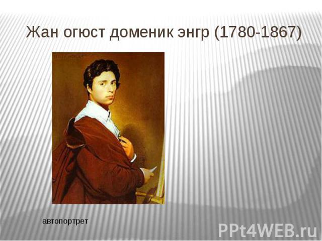 Жан огюст доменик энгр (1780-1867)автопортрет