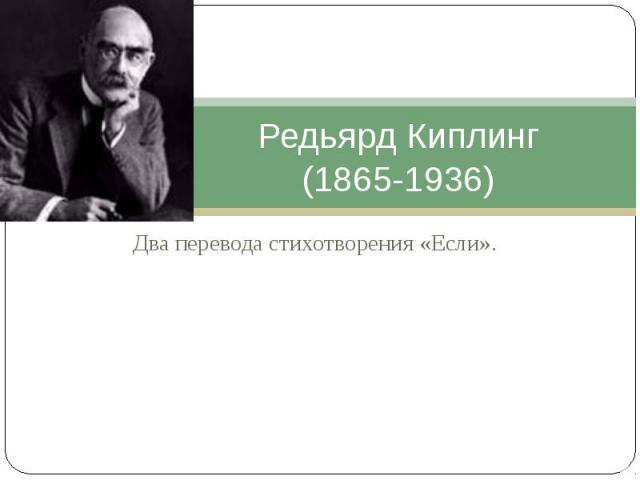 Редьярд Киплинг (1865-1936) Два перевода стихотворения «Если».