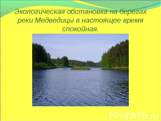 Экологическая обстановка на берегах реки Медведицы в настоящее время спокойная.