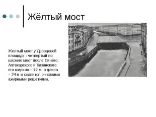 Жёлтый мостЖелтый мост у Дворцовой площади - четвертый по ширине мост после Сине