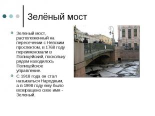 Зелёный мостЗеленый мост, расположенный на пересечении с Невским проспектом, в 1