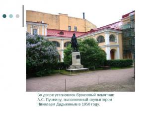Во дворе установлен бронзовый памятник А.С. Пушкину, выполненный скульптором Ник