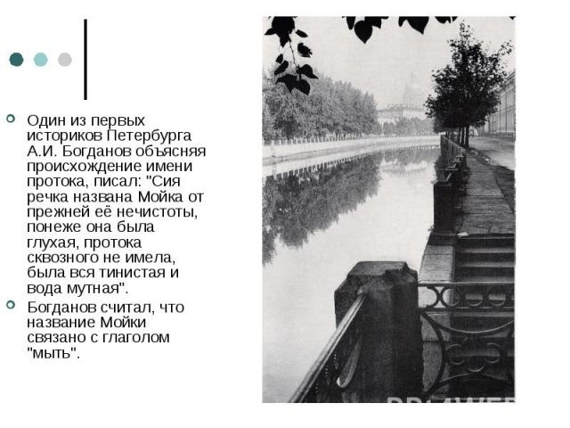 Один из первых историков Петербурга А.И. Богданов объясняя происхождение имени протока, писал: 