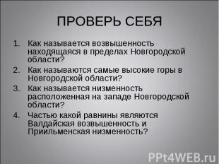 ПРОВЕРЬ СЕБЯКак называется возвышенность находящаяся в пределах Новгородской обл