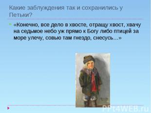 Какие заблуждения так и сохранились у Петьки?«Конечно, все дело в хвосте, отращу