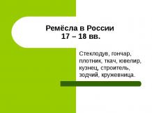 Ремёсла в России 17 – 18 вв