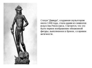 Статуя "Давида", созданная скульптором около 1440 года, стала одним из символов