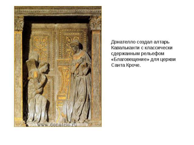 Донателло создал алтарь Кавальканти c классически сдержанным рельефом «Благовещение» для церкви Санта Кроче.