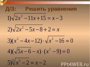 Д/З: Решить уравнения