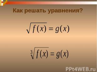 Как решать уравнения?