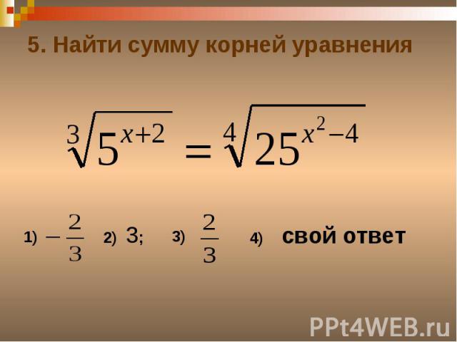 5. Найти сумму корней уравнения