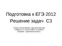 Подготовка к ЕГЭ 2012 Решение задач С3
