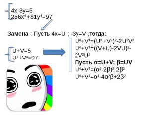 U4+V4=(U2 +V2)2-2U2V2U4+V4=((V+U)-2VU)2-2V2U2Пусть α=U+V; β=UVU4+V4=(α2-2β)2-2β2