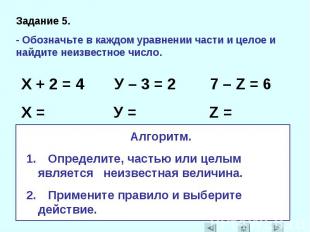Задание 5.- Обозначьте в каждом уравнении части и целое и найдите неизвестное чи