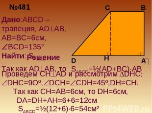 Дано:ABCD –трапеция, ADAB, AB=BC=6см, BCD=135° Найти: SABCD
