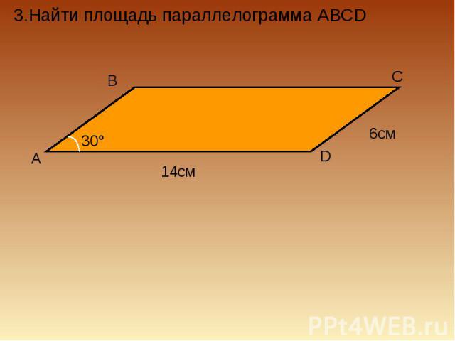 3.Найти площадь параллелограмма ABCD