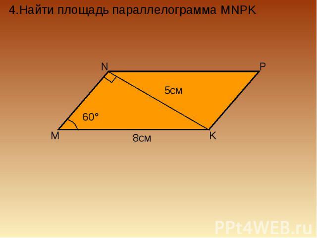 4.Найти площадь параллелограмма MNPK