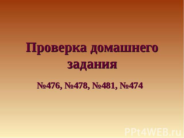 Проверка домашнего задания№476, №478, №481, №474