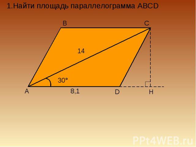 1.Найти площадь параллелограмма ABCD