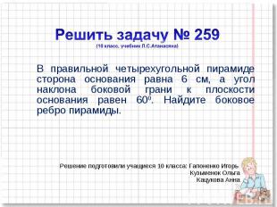 Решить задачу № 259(10 класс, учебник Л.С.Атанасяна)В правильной четырехугольной