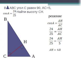 В АВС угол С равен 90, АС=5, Найти высоту СН.