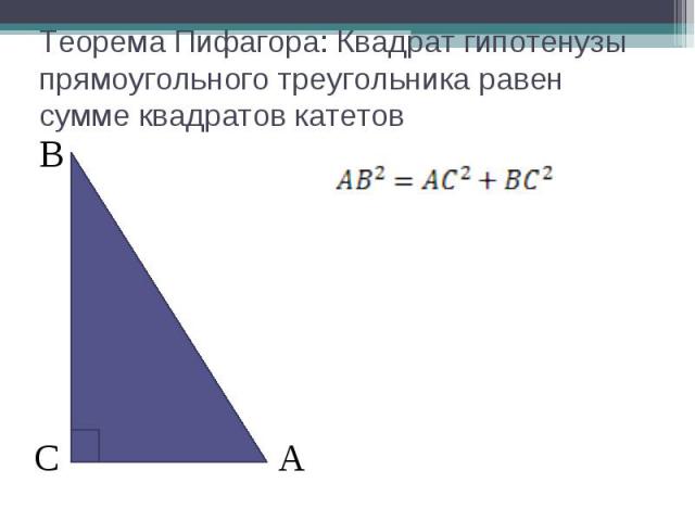 Теорема Пифагора: Квадрат гипотенузы прямоугольного треугольника равен сумме квадратов катетов