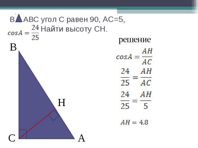В АВС угол С равен 90, АС=5, Найти высоту СН.