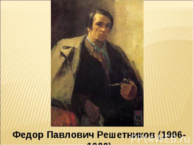 Федор Павлович Решетников (1906-1988)