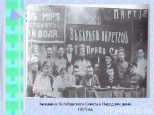 Заседание Челябинского Совета в Народном доме. 1917год.