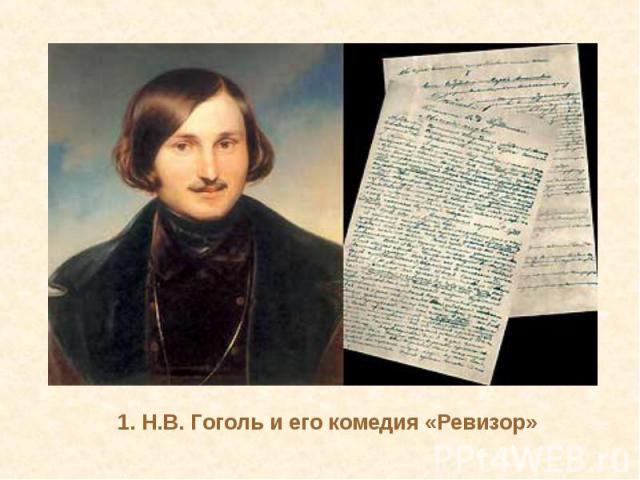 1. Н.В. Гоголь и его комедия «Ревизор»