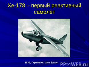 Хе-178 – первый реактивный самолёт1939, Германия, фон Браун