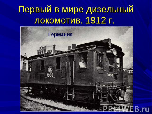 Первый в мире дизельный локомотив. 1912 г.
