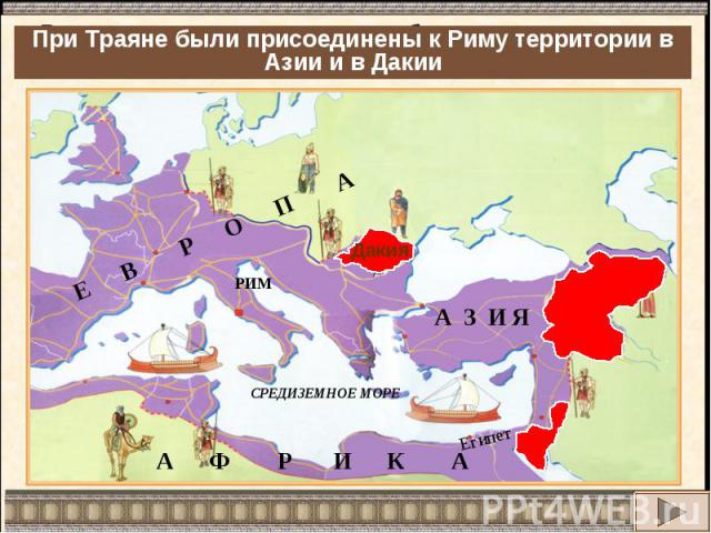 При Траяне были присоединены к Риму территории в Азии и в Дакии
