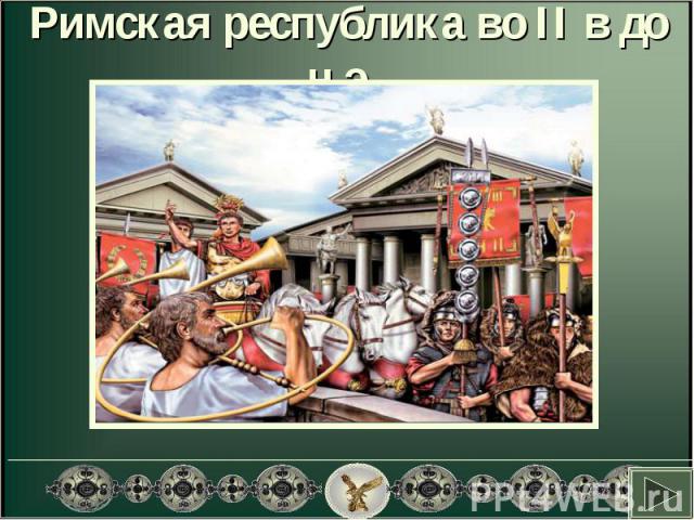 Римская республика во II в до н.э