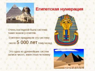 Египетская нумерацияОчень наглядной была система таких знаков у египтян. Египтян