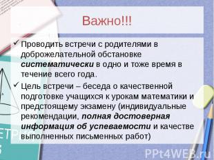 Важно!!!Проводить встречи с родителями в доброжелательной обстановке систематиче