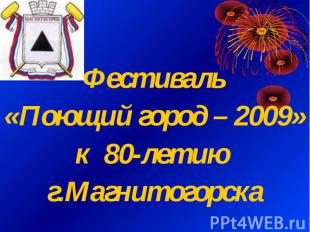 Фестиваль «Поющий город – 2009»к 80-летию г.Магнитогорска