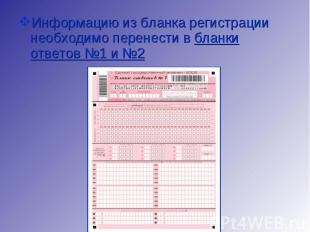 Информацию из бланка регистрации необходимо перенести в бланки ответов №1 и №2