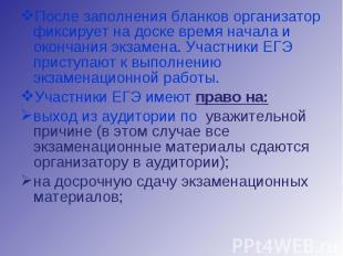 После заполнения бланков организатор фиксирует на доске время начала и окончания